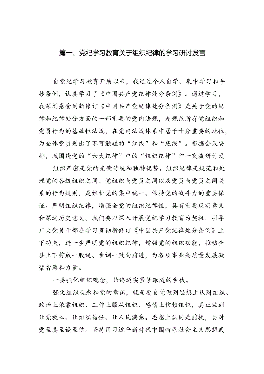 党纪学习教育关于组织纪律的学习研讨发言（共15篇）.docx_第2页