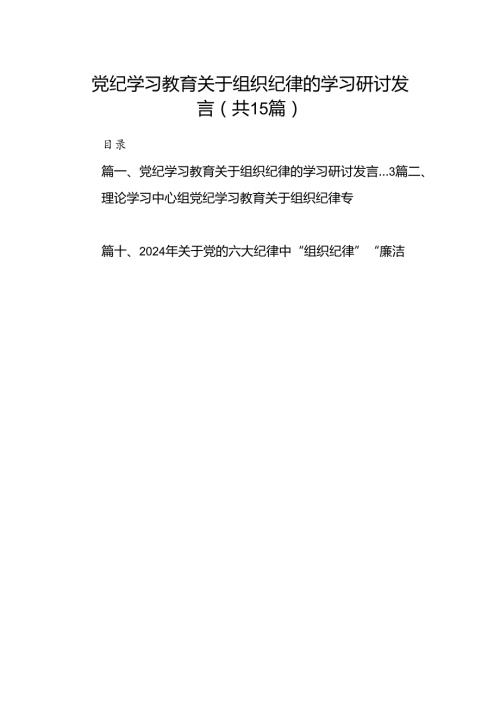 党纪学习教育关于组织纪律的学习研讨发言（共15篇）.docx