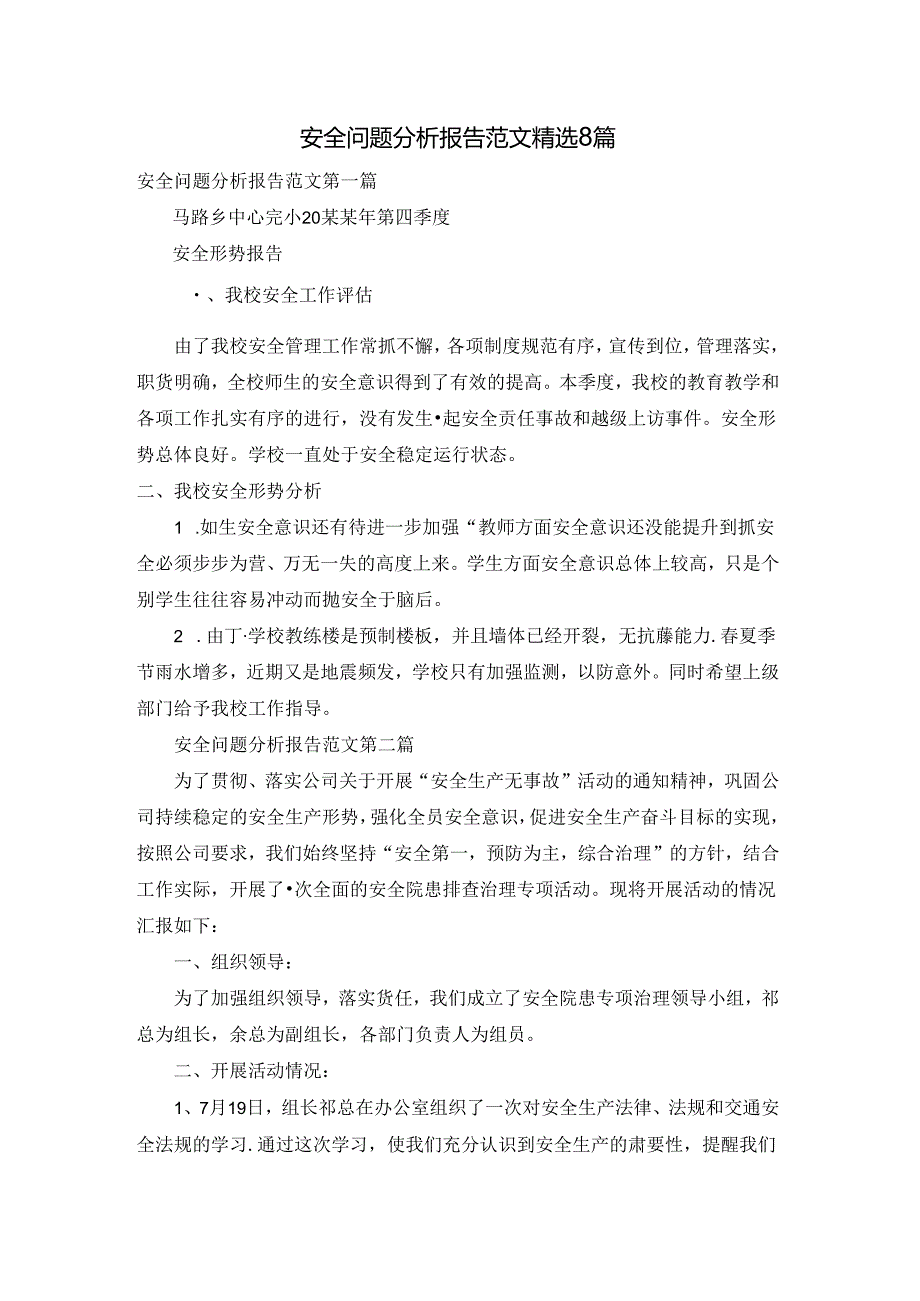 安全问题分析报告范文精选8篇.docx_第1页