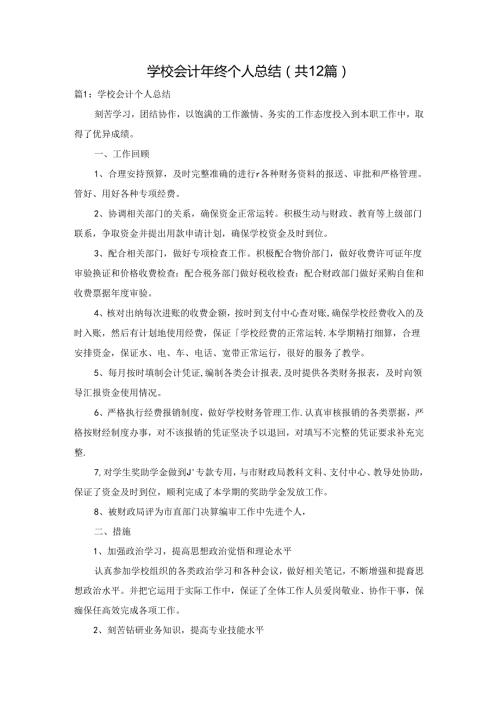 学校会计年终个人总结（共12篇）.docx