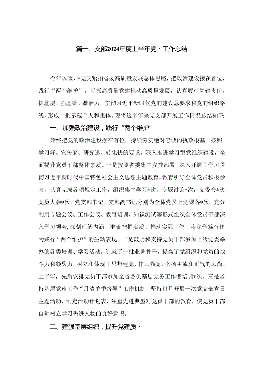 支部2024上半年党建工作总结（共9篇）.docx_第2页