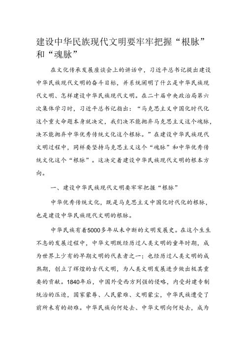 建设中华民族现代文明要牢牢把握“根脉”和“魂脉”.docx