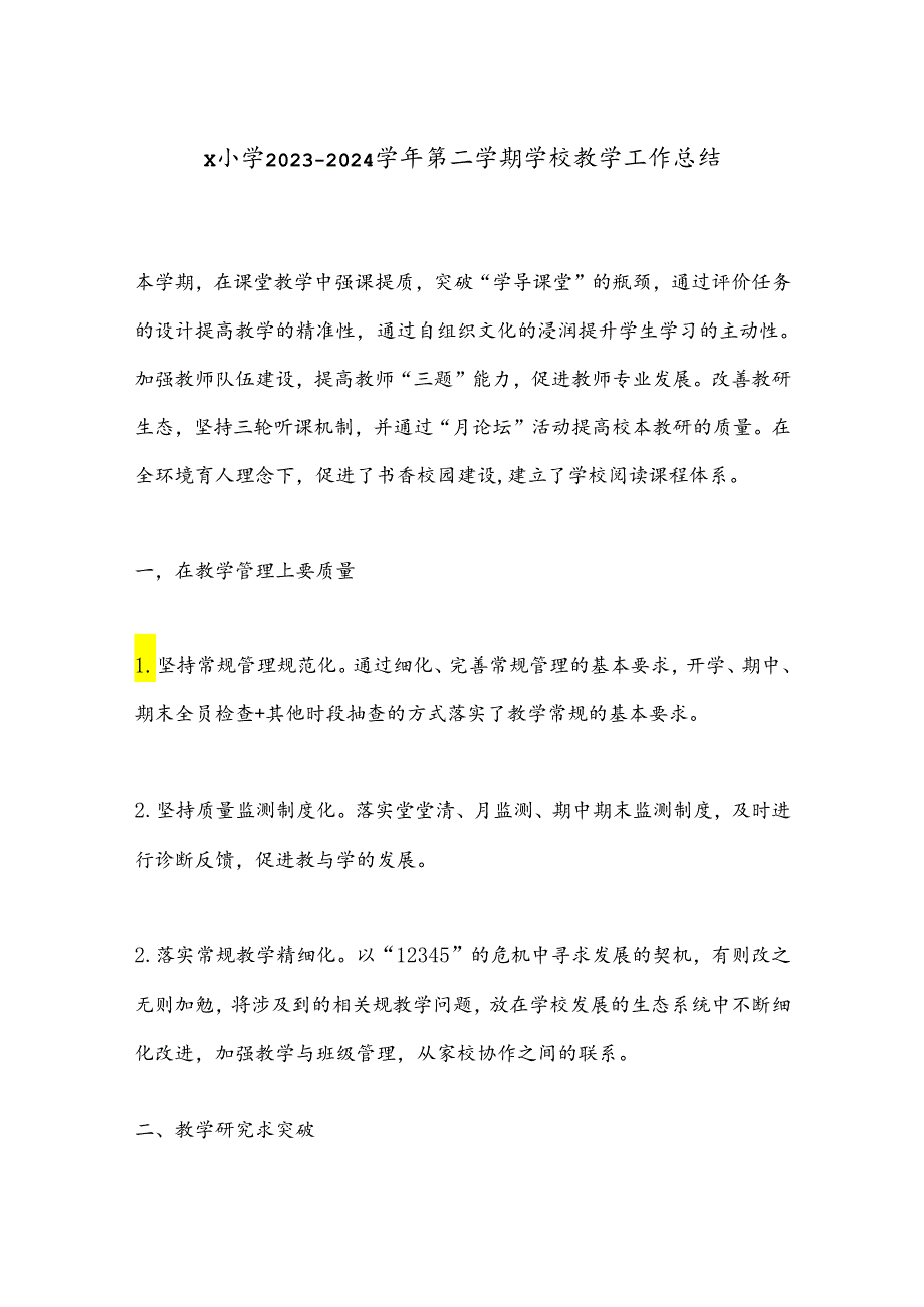 X小学2023－2024第二学期学校教学工作总结.docx_第1页