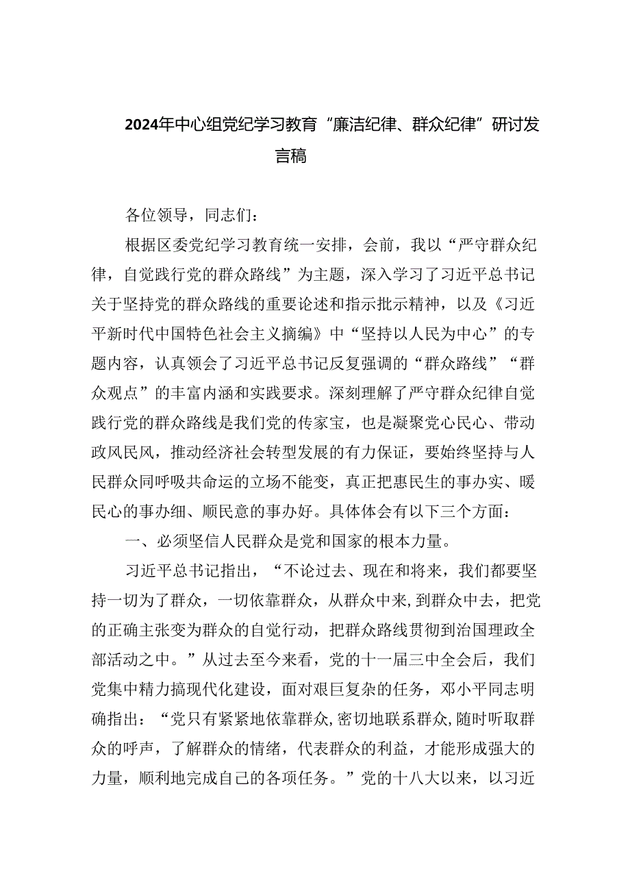 2024年中心组党纪学习教育“廉洁纪律、群众纪律”研讨发言稿9篇（精选版）.docx_第1页