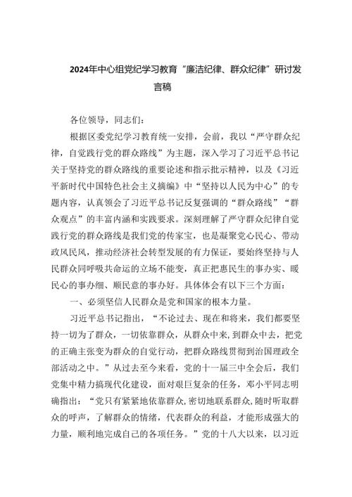 2024年中心组党纪学习教育“廉洁纪律、群众纪律”研讨发言稿9篇（精选版）.docx