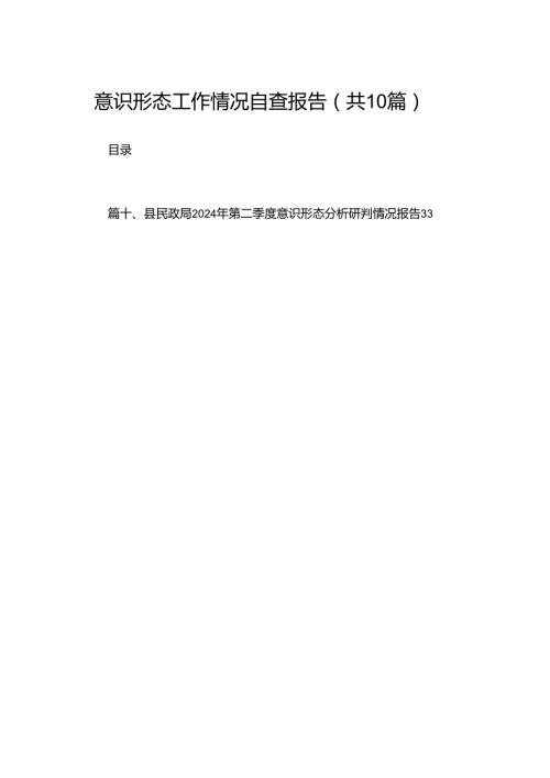 意识形态工作情况自查报告(精选10篇).docx