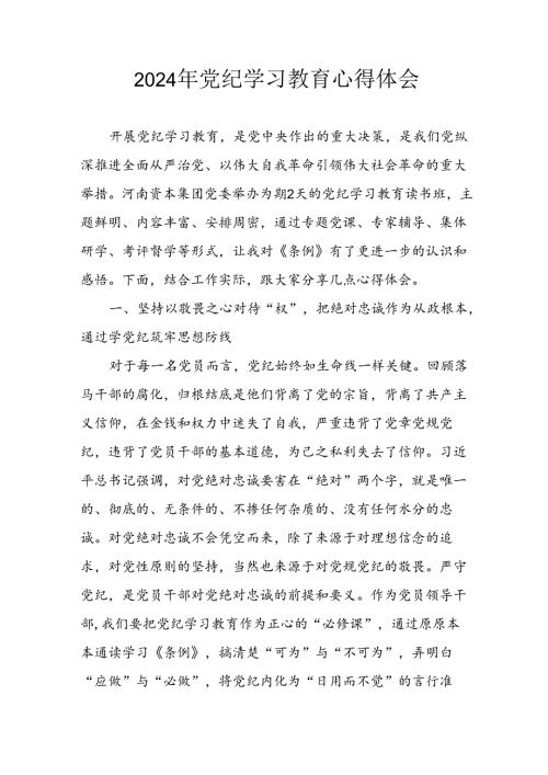 开展2024年《党纪学习教育》心得感悟 （3份）58.docx