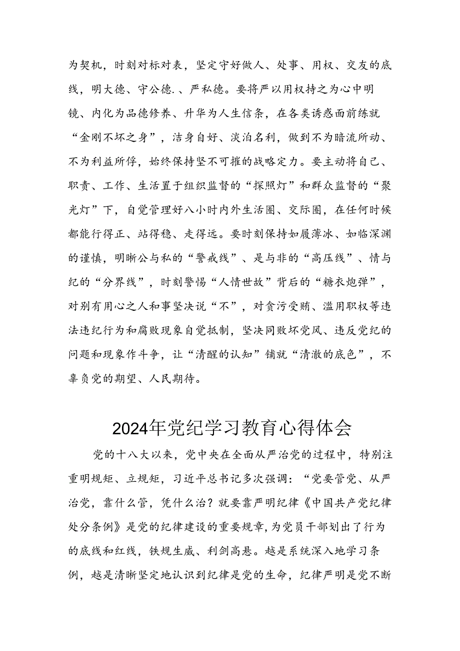 开展2024年《党纪学习教育》心得感悟 （3份）58.docx_第3页