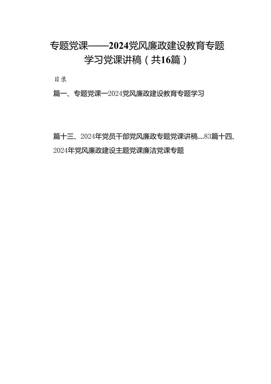 专题党课——党风廉政建设教育专题学习党课讲稿范文16篇（详细版）.docx_第1页