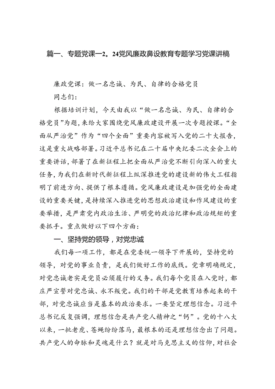专题党课——党风廉政建设教育专题学习党课讲稿范文16篇（详细版）.docx_第2页