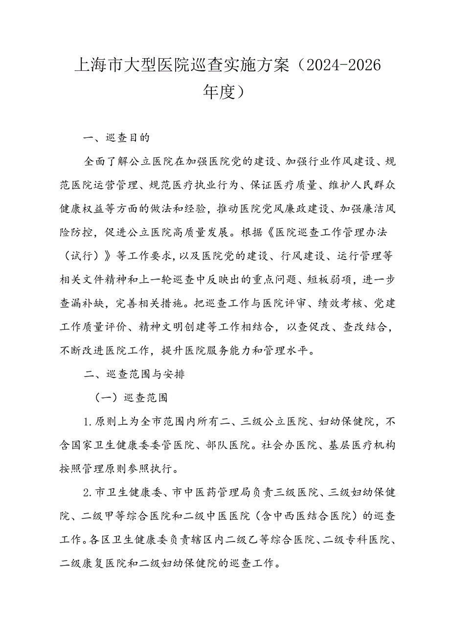 上海市大型医院巡查实施方案（20242026）.docx_第1页
