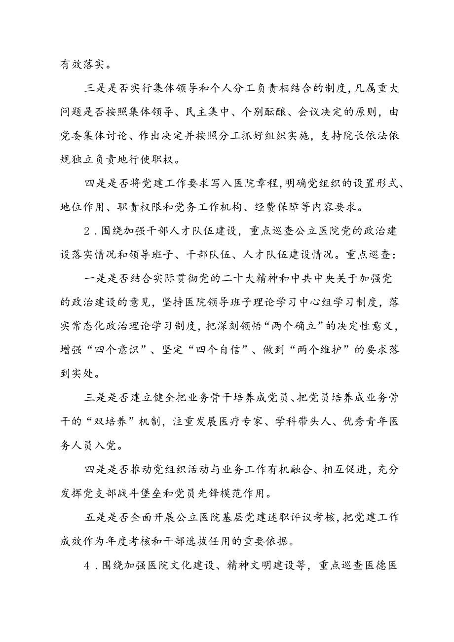 上海市大型医院巡查实施方案（20242026）.docx_第3页