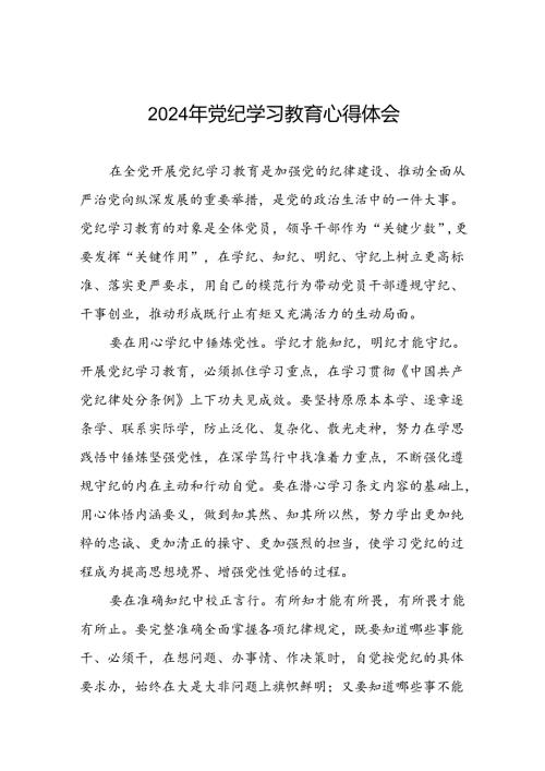 五篇2024年开展党纪学习教育心得体会优秀范文.docx