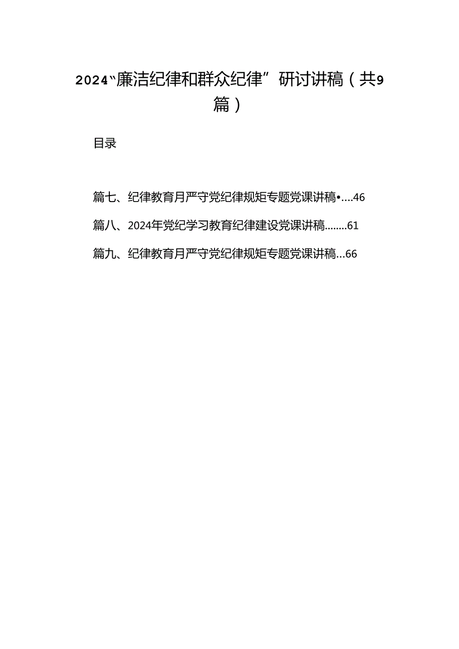 “廉洁纪律和群众纪律”研讨讲稿范文九篇（精选版）.docx_第1页
