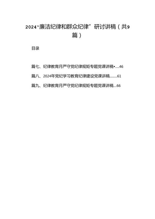 “廉洁纪律和群众纪律”研讨讲稿范文九篇（精选版）.docx