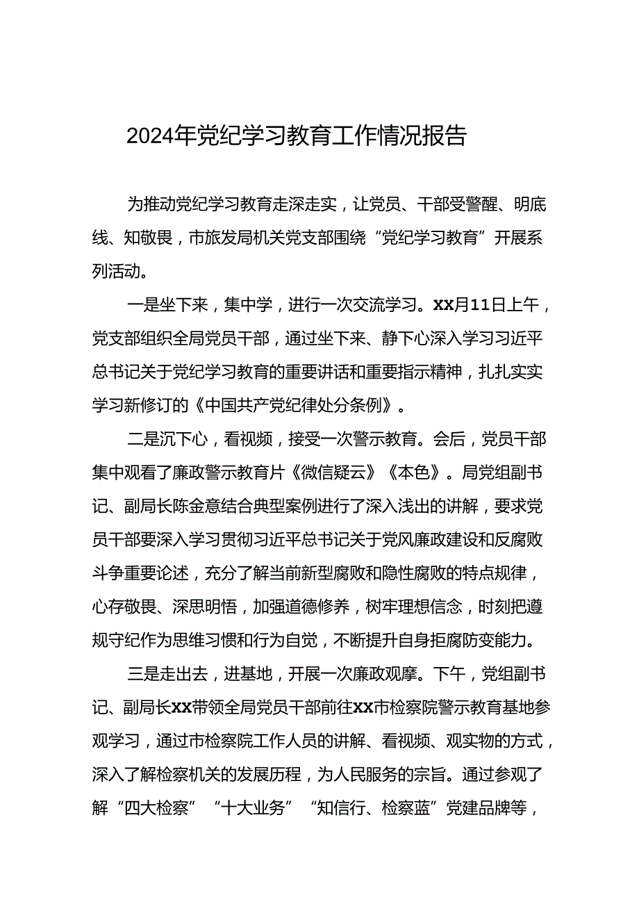十九篇2024年党纪学习教育开展情况的工作汇报.docx_第1页