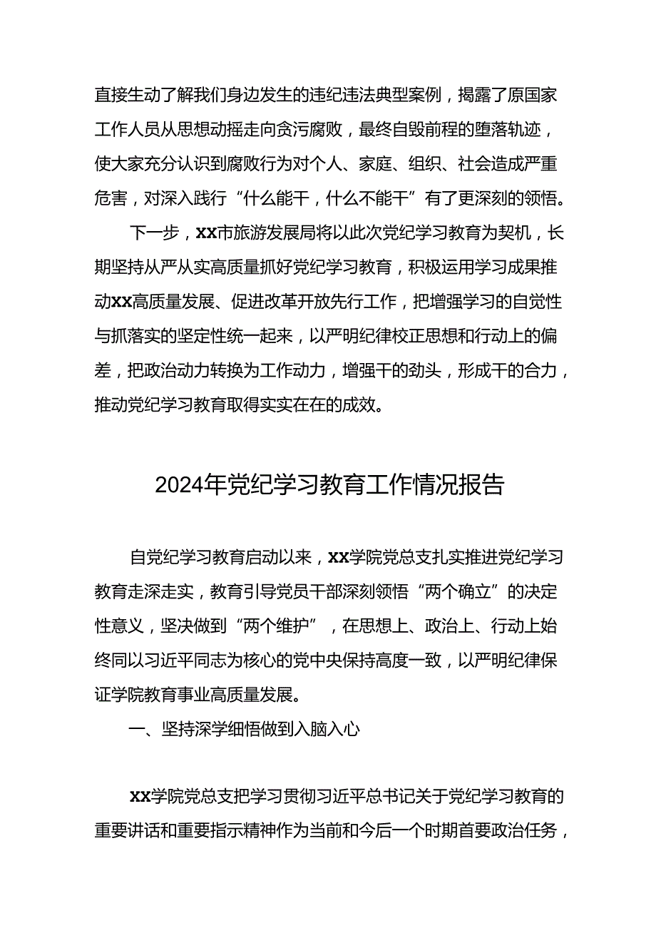 十九篇2024年党纪学习教育开展情况的工作汇报.docx_第2页
