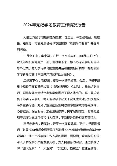 十九篇2024年党纪学习教育开展情况的工作汇报.docx