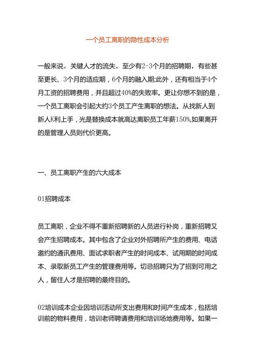 员工离职的隐性成本分析.docx