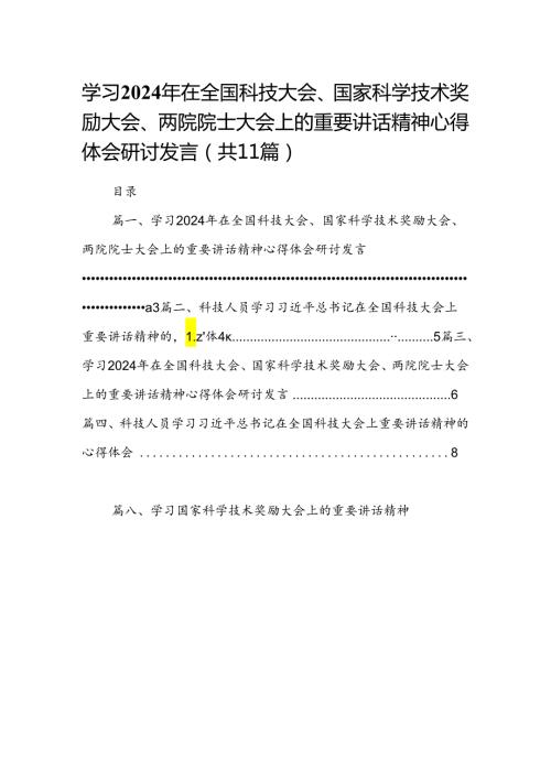 (11篇)学习2024年在全国科技大会、国家科学技术奖励大会、两院院士大会上的重要讲话精神心得体会研讨发言(最新精选).docx