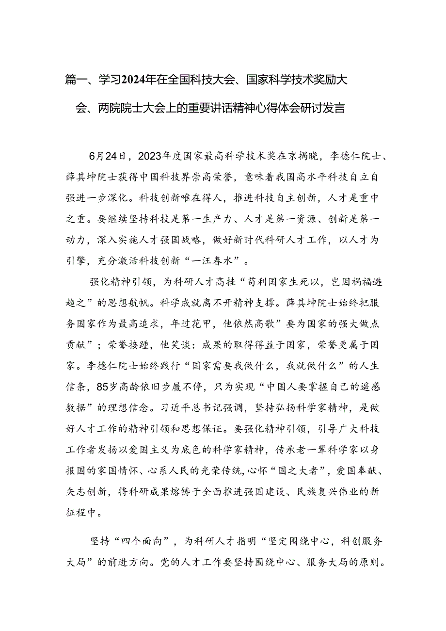 (11篇)学习2024年在全国科技大会、国家科学技术奖励大会、两院院士大会上的重要讲话精神心得体会研讨发言(最新精选).docx_第2页