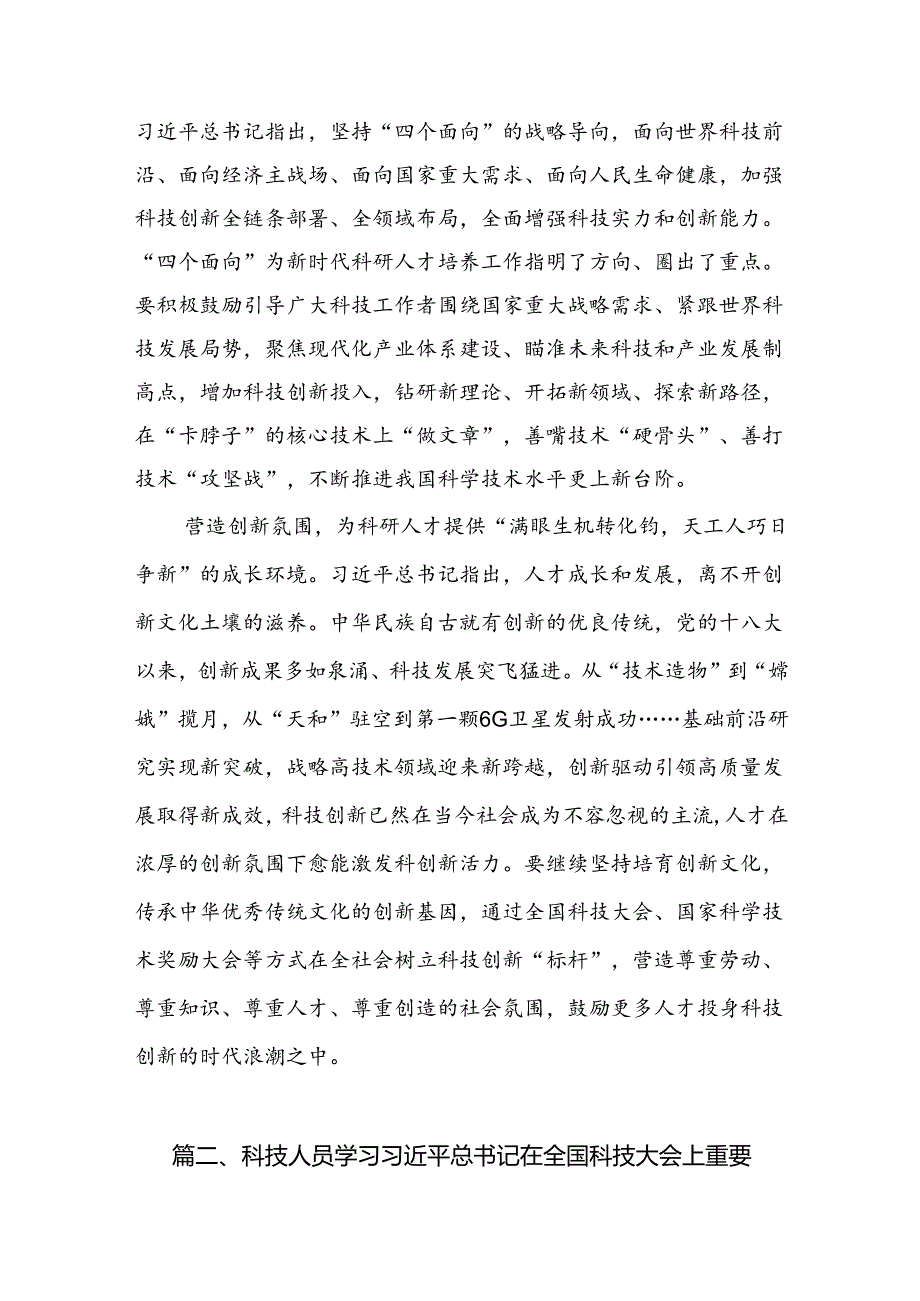 (11篇)学习2024年在全国科技大会、国家科学技术奖励大会、两院院士大会上的重要讲话精神心得体会研讨发言(最新精选).docx_第3页