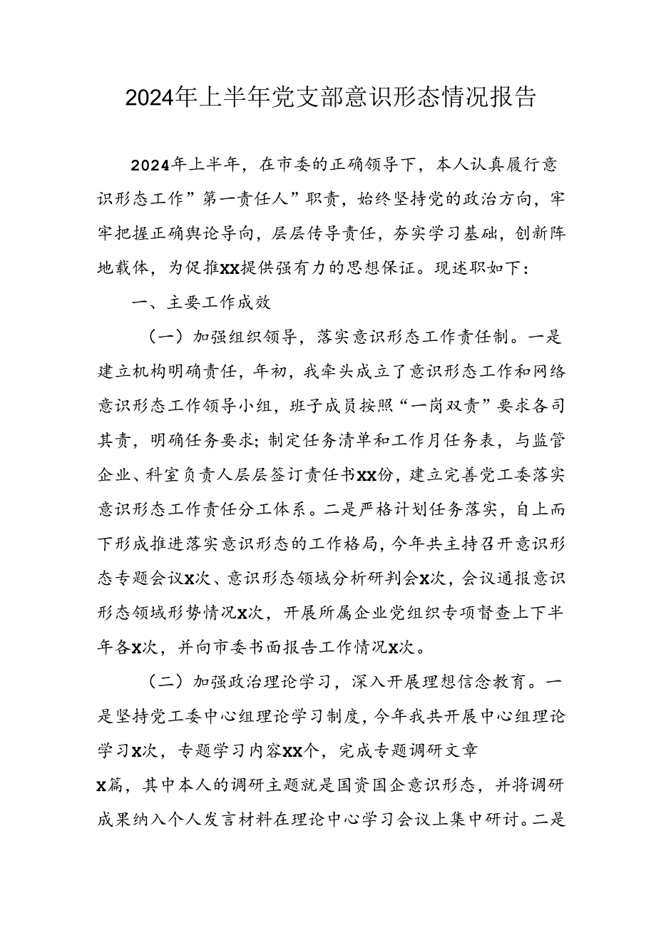 2024年开展上半年《党支部意识形态情况》工作报告 合计7份.docx_第1页