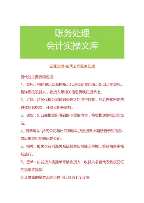 记账实操货代公司账务处理.docx