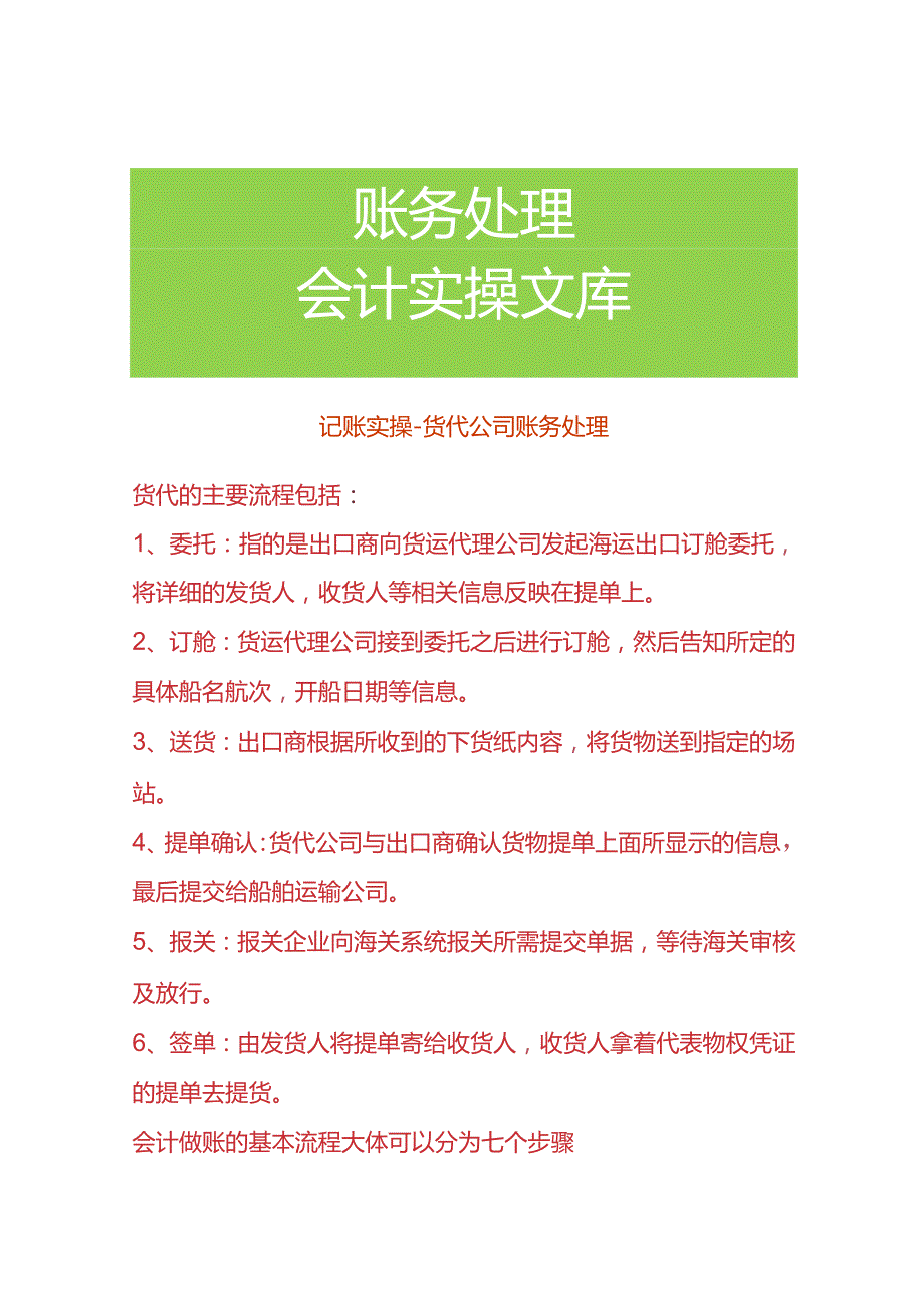记账实操货代公司账务处理.docx_第1页