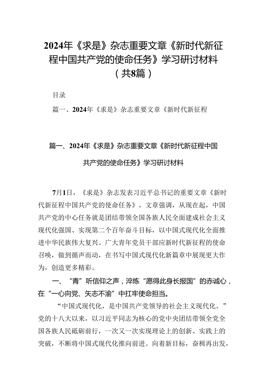 2024年《求是》杂志重要文章《新时代新征程中国共产党的使命任务》学习研讨材料8篇（详细版）.docx_第1页
