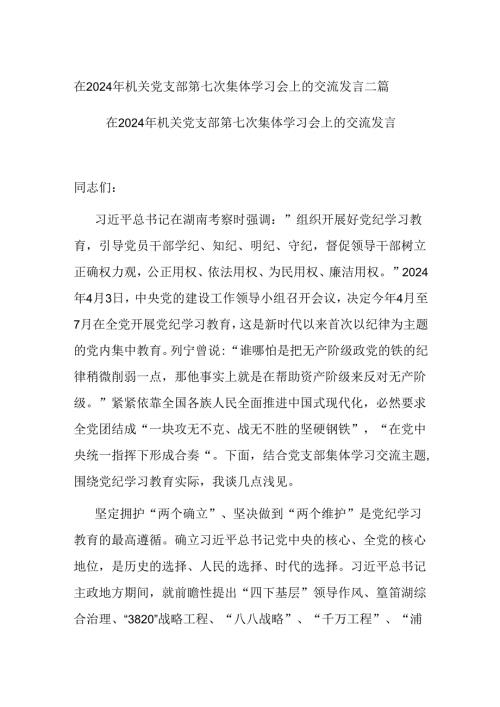 在2024年机关党支部第七次集体学习会上的交流发言二篇.docx