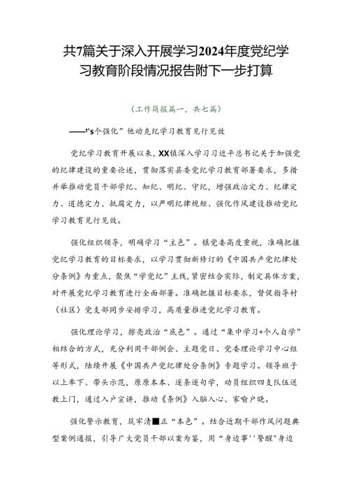 共7篇关于深入开展学习2024党纪学习教育阶段情况报告附下一步打算.docx