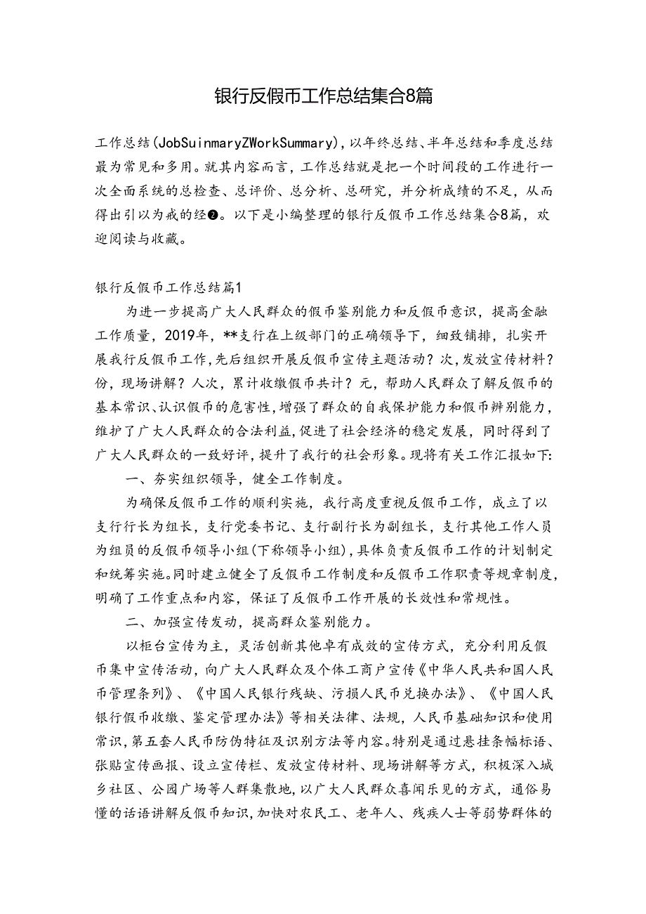 银行反假币工作总结集合8篇.docx_第1页