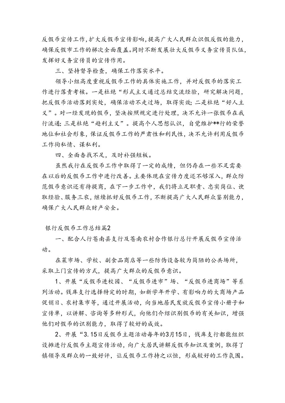 银行反假币工作总结集合8篇.docx_第2页