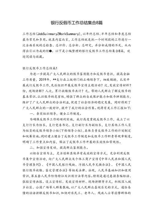 银行反假币工作总结集合8篇.docx