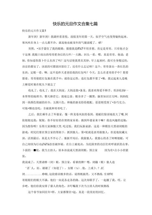 快乐的元旦作文合集七篇.docx