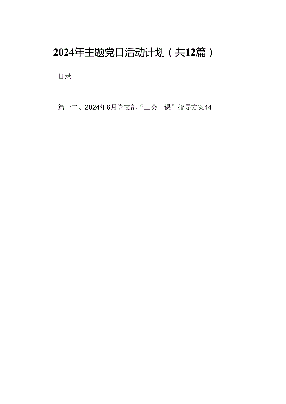 2024年主题党日活动计划(12篇集合).docx_第1页