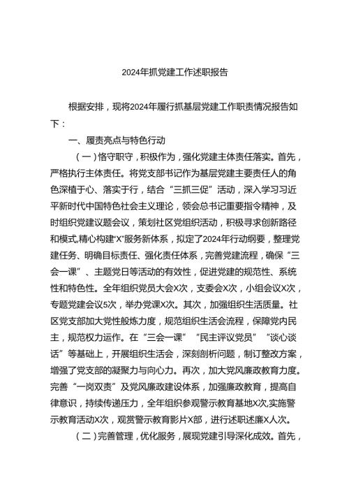 2024年抓党建工作述职报告（共五篇）.docx