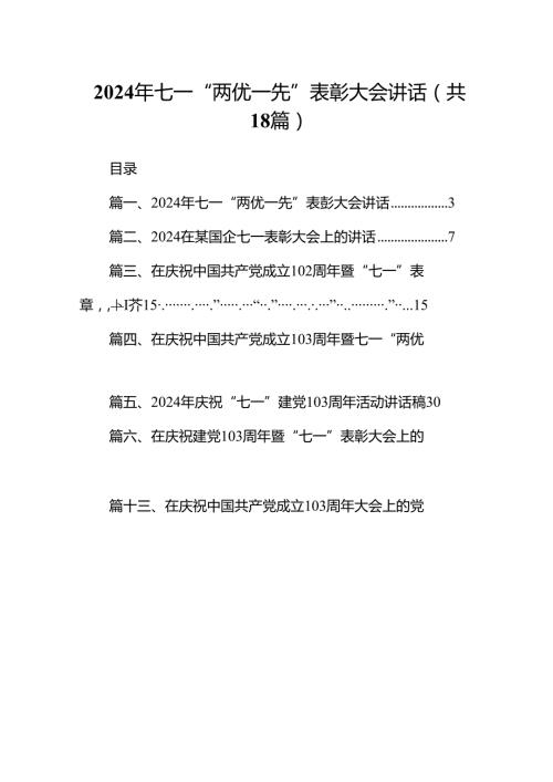 2024年七一“两优一先”表彰大会讲话18篇（详细版）.docx