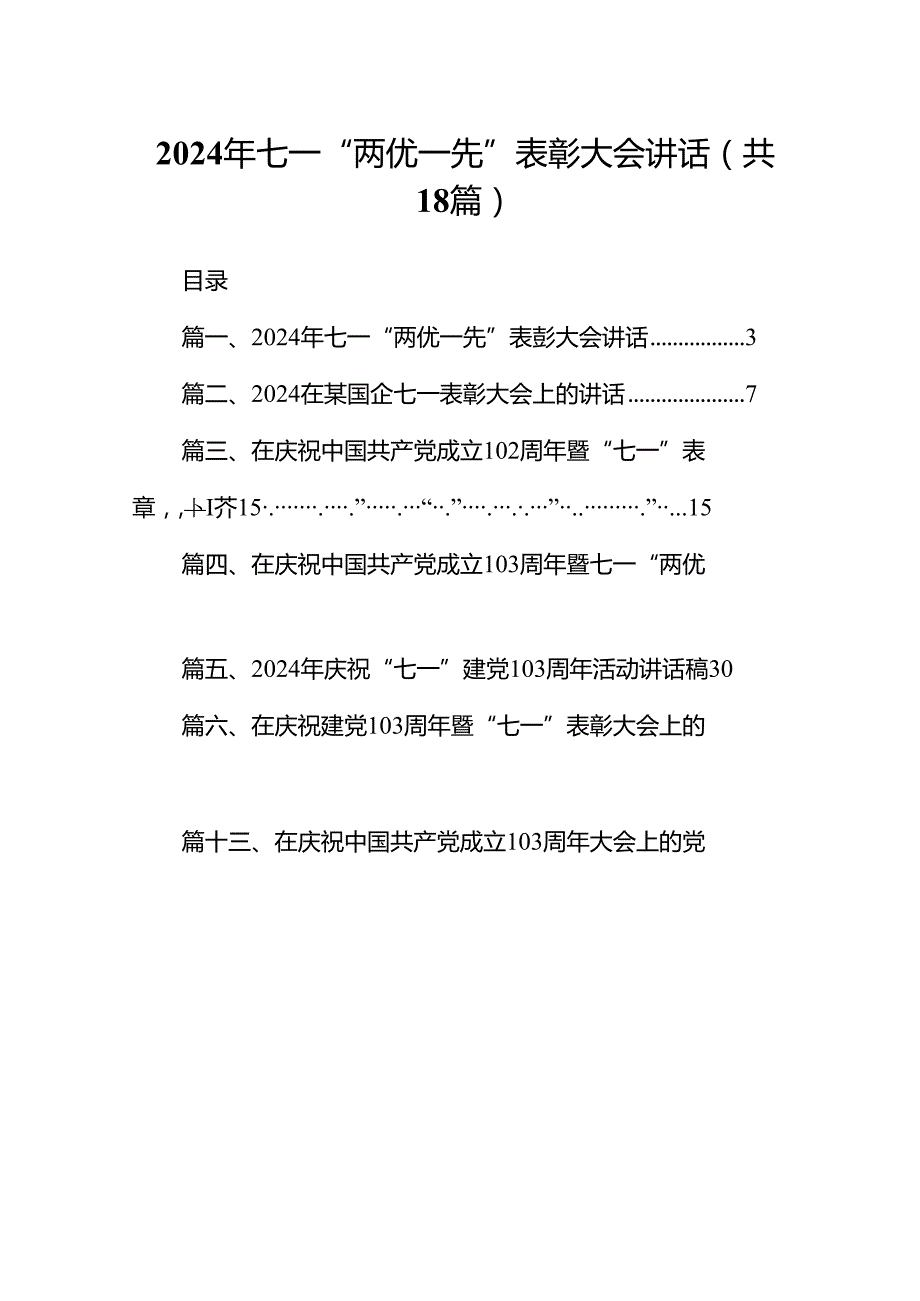 2024年七一“两优一先”表彰大会讲话18篇（详细版）.docx_第1页