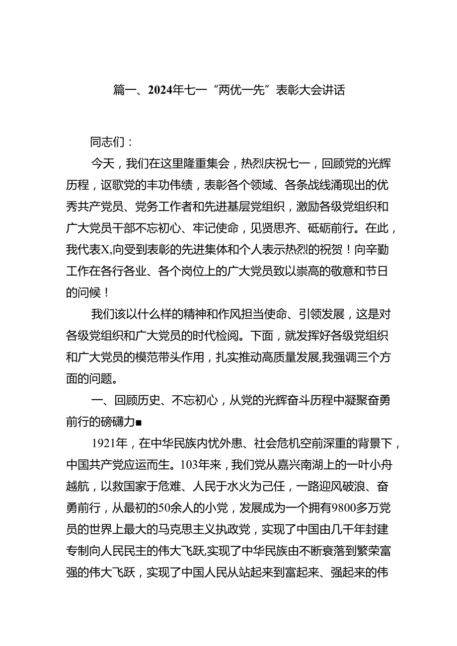 2024年七一“两优一先”表彰大会讲话18篇（详细版）.docx_第2页