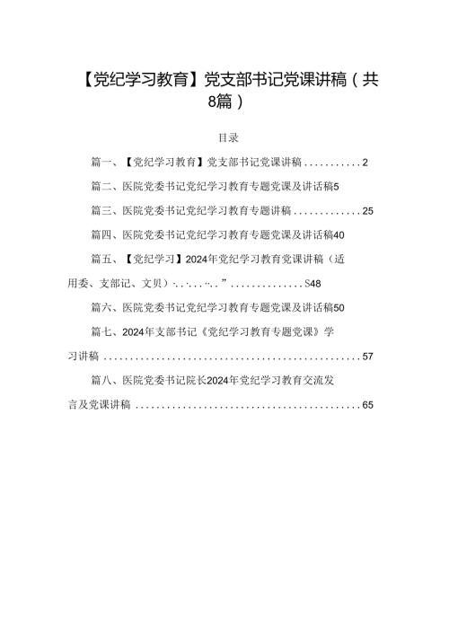 (八篇)【党纪学习教育】党支部书记党课讲稿（精选）.docx