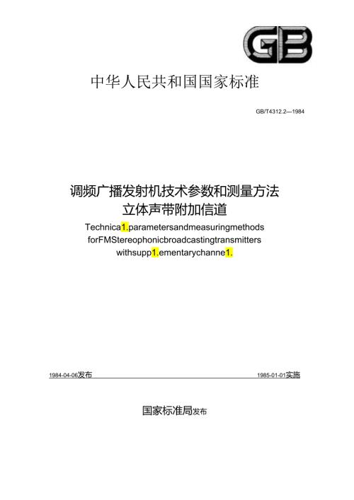 调频广播发射机技术参数和测量方法 立体声带附加信道.docx