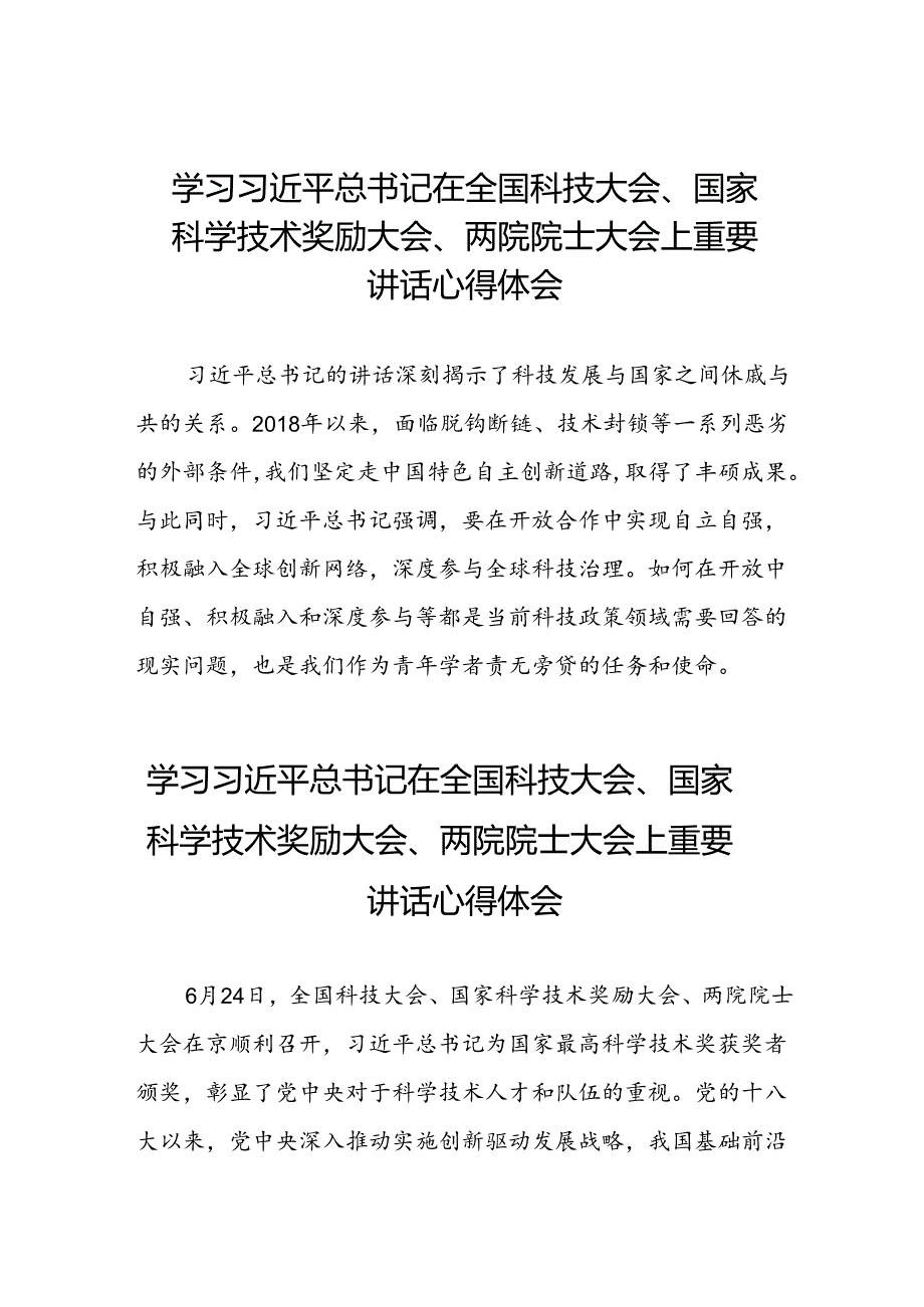 2024年学习贯彻全国科技大会、国家科学技术奖励大会、两院院士大会精神的心得体会(二十五篇).docx_第1页