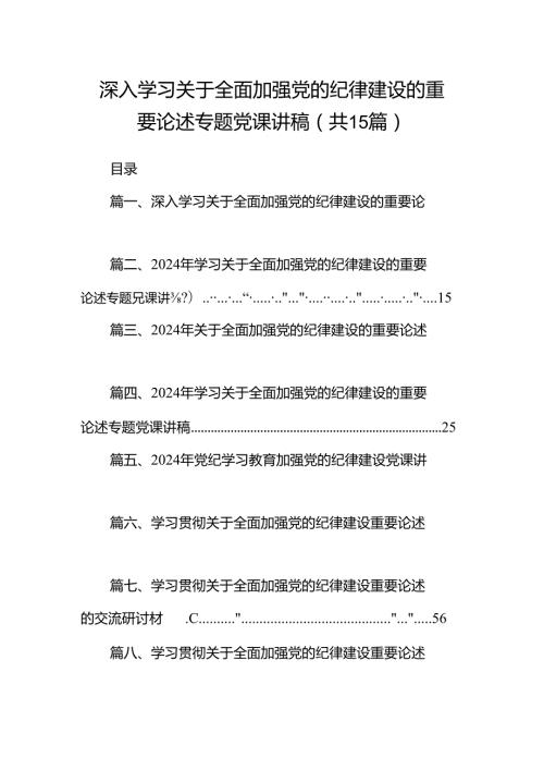 深入学习关于全面加强党的纪律建设的重要论述专题党课讲稿15篇(最新精选).docx