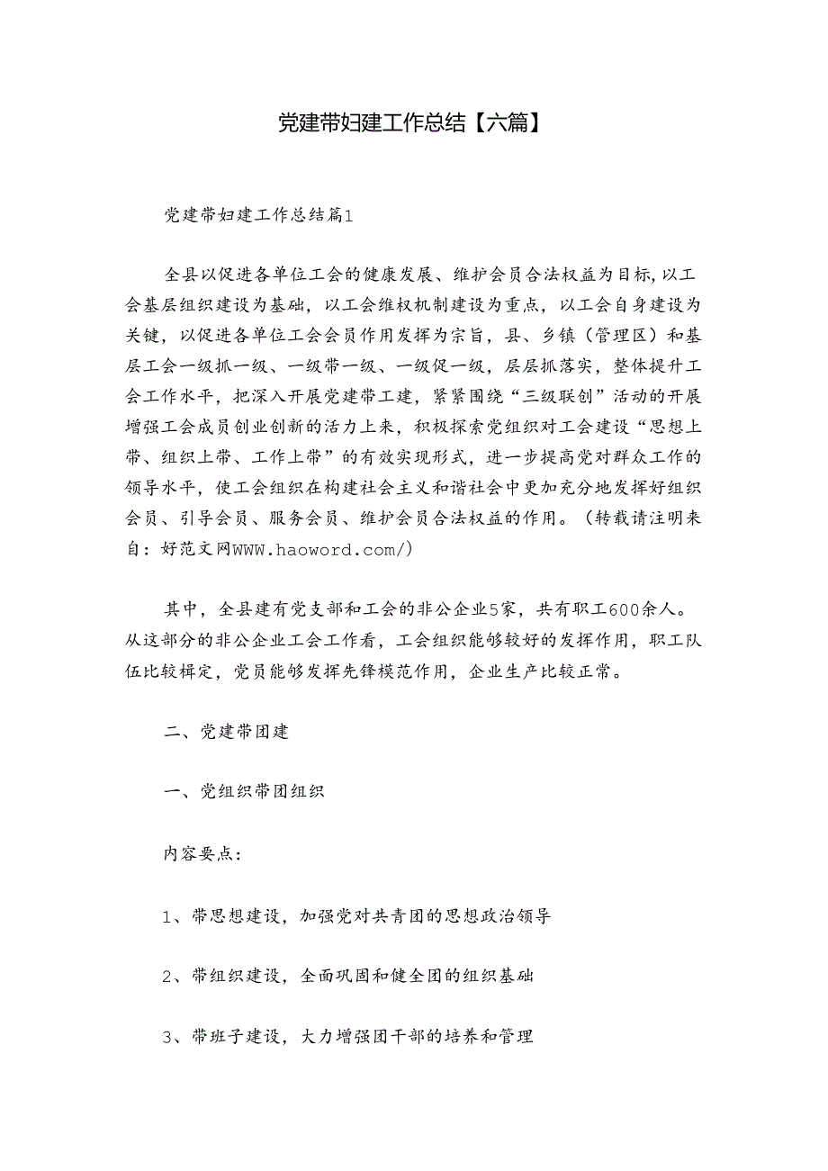 党建带妇建工作总结【六篇】.docx_第1页