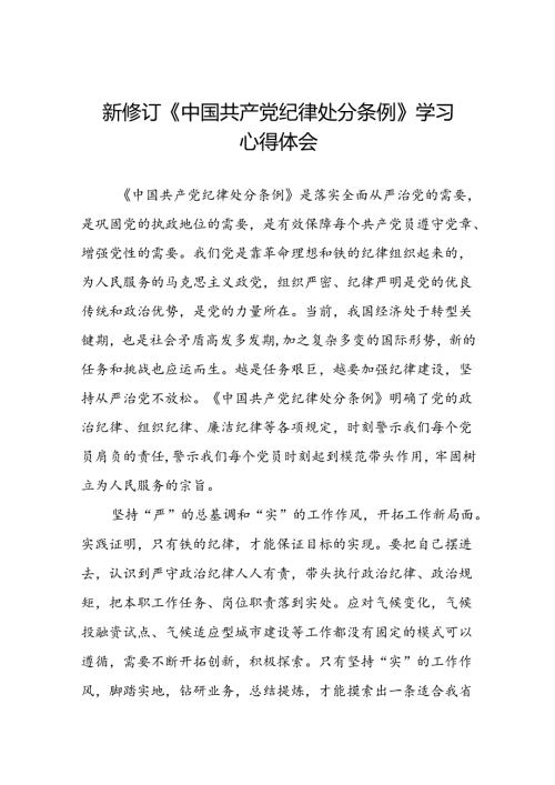 2024年新版中国共产党纪律处分条例心得体会范文合集十四篇.docx