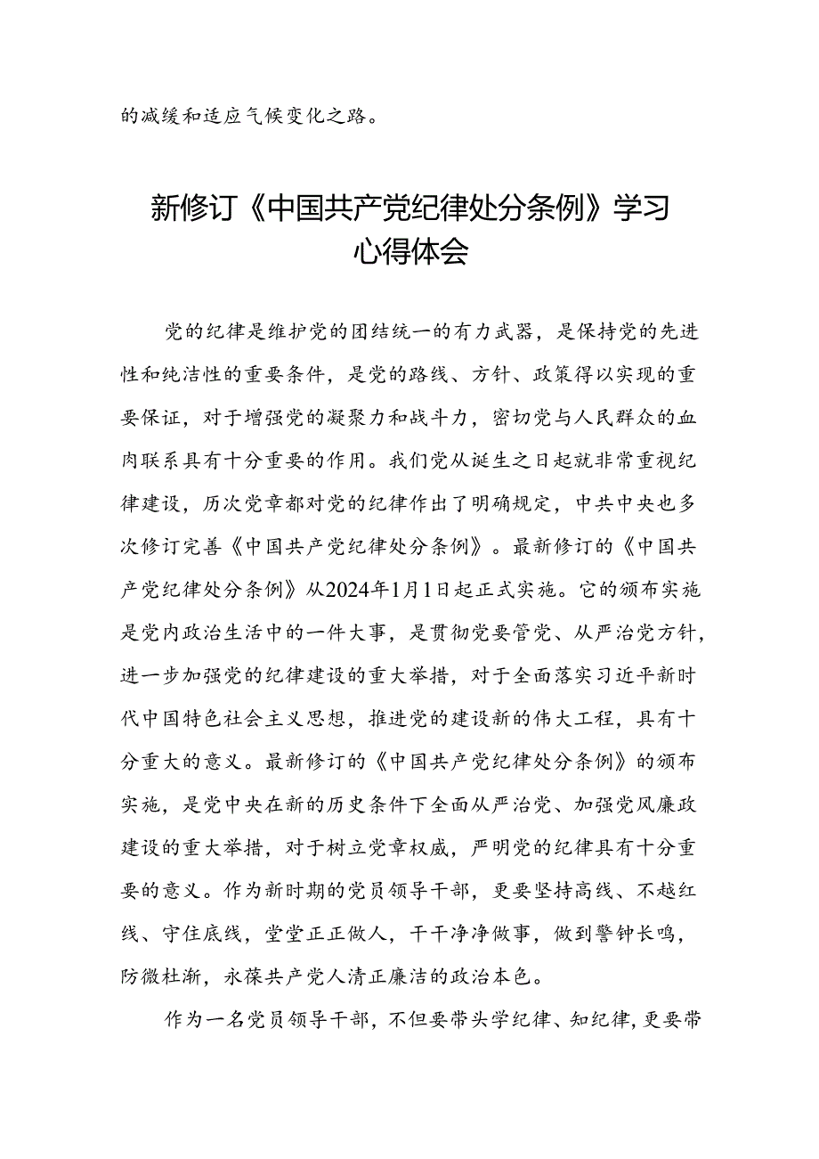 2024年新版中国共产党纪律处分条例心得体会范文合集十四篇.docx_第2页
