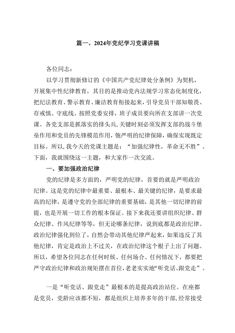 2024年党纪学习党课讲稿优选12篇.docx_第2页