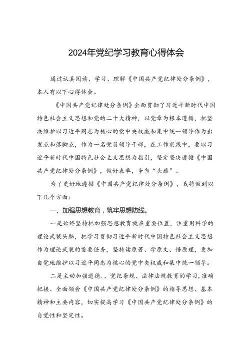 “2024年党纪学习教育”的心得体会范文合集二十四篇.docx